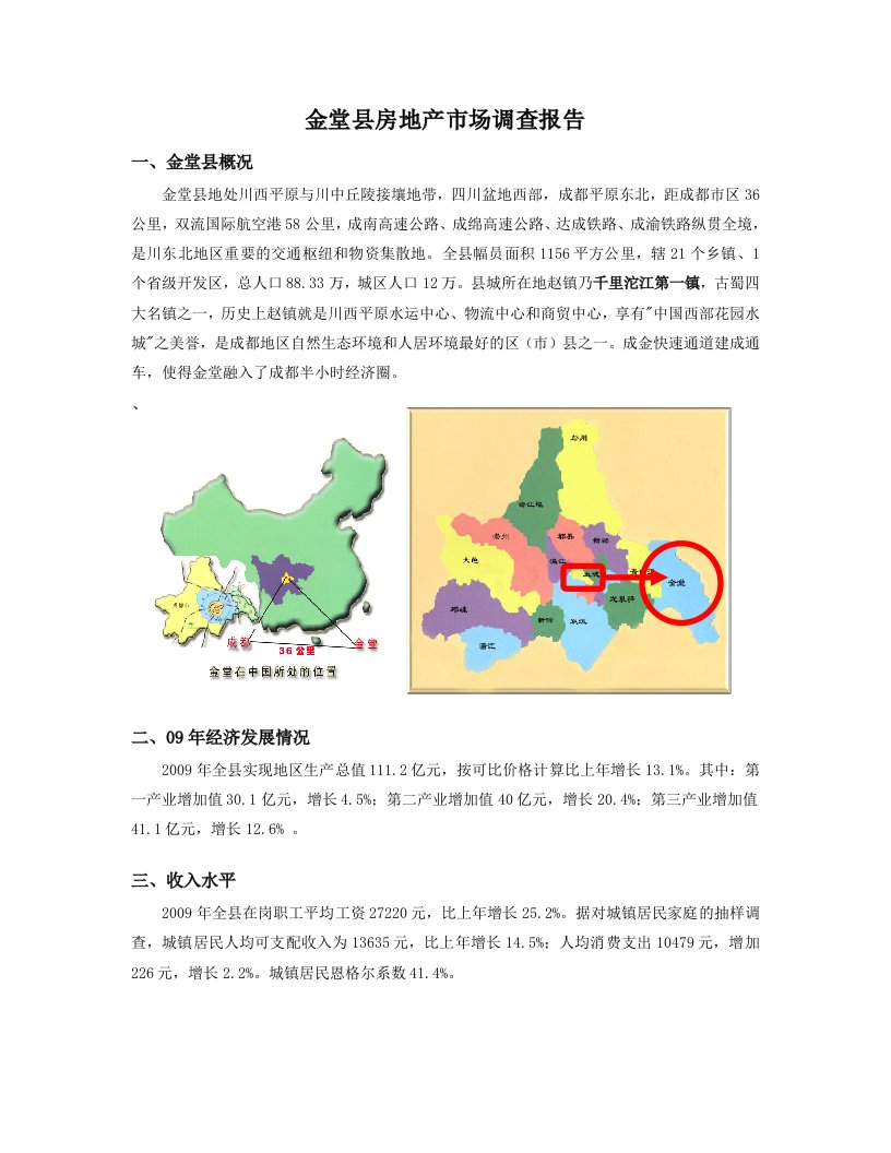 成都金堂县房地产市场调查报告