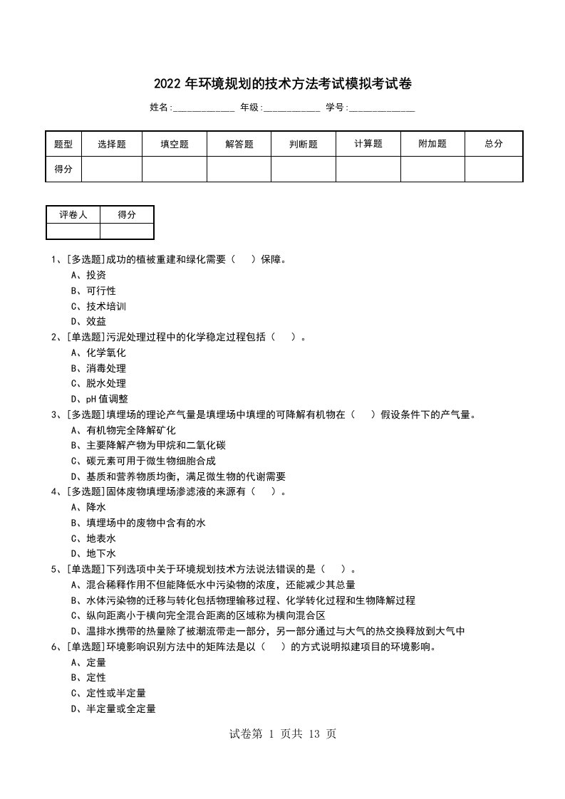 2022年环境规划的技术方法考试模拟考试卷