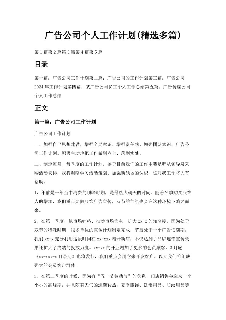 广告公司个人工作计划精选多篇