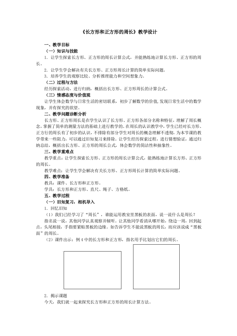 人教小学数学三年级《长方形和正方形的周长》教学设计