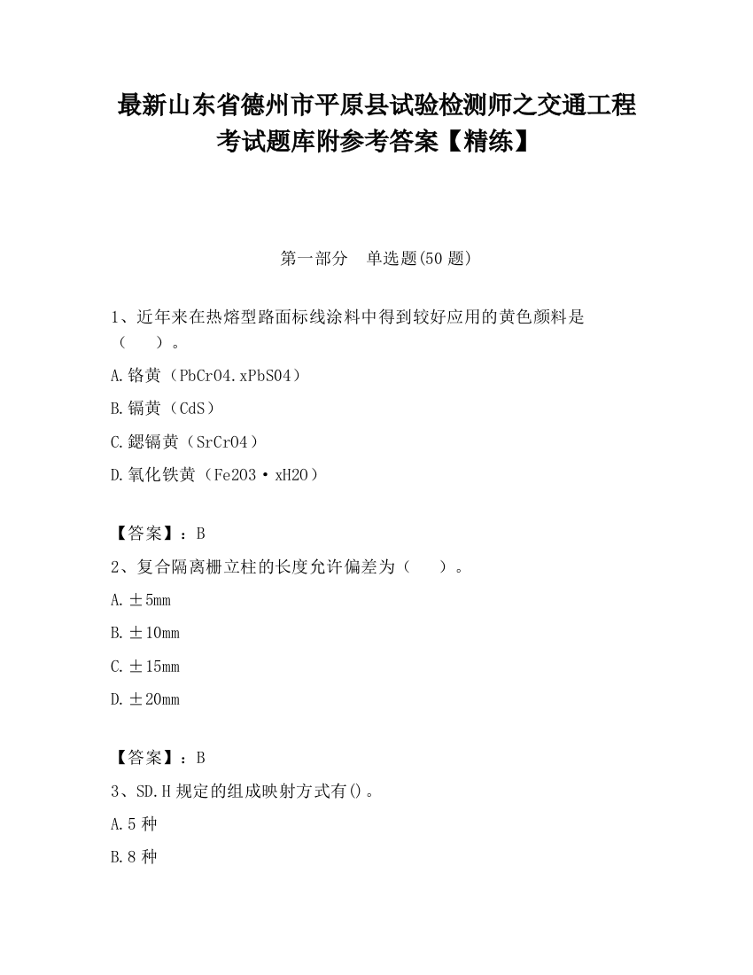 最新山东省德州市平原县试验检测师之交通工程考试题库附参考答案【精练】