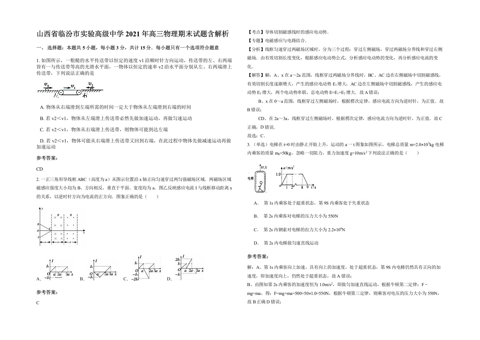 山西省临汾市实验高级中学2021年高三物理期末试题含解析