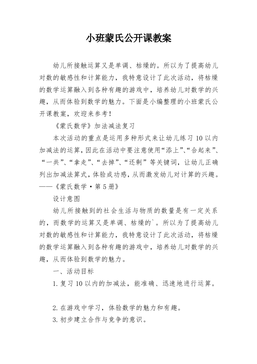 小班蒙氏公开课教案