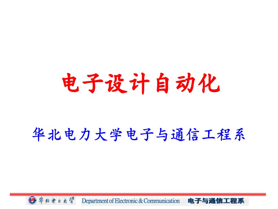 华北电力大学科技学院电子设计自动化1绪论