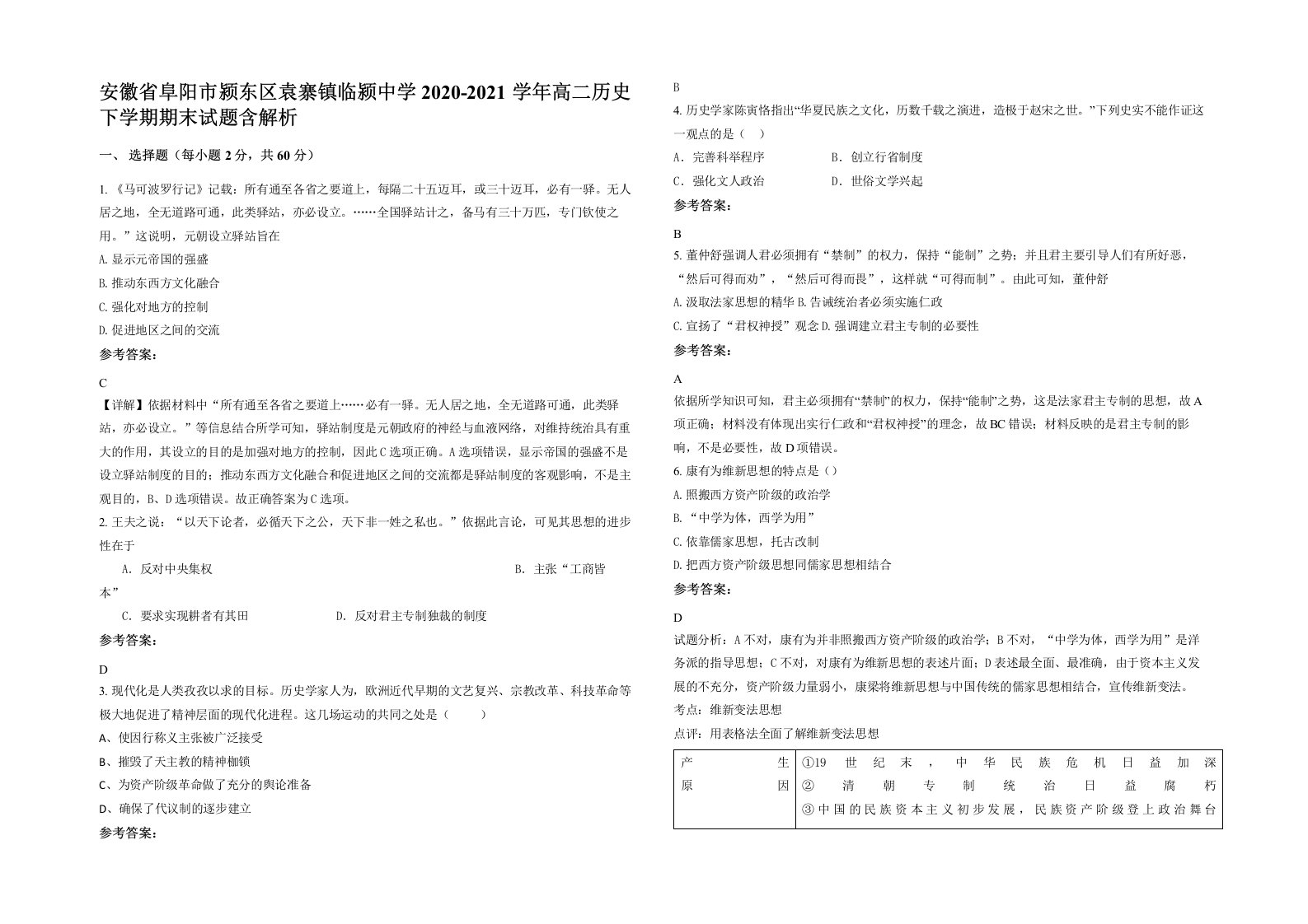 安徽省阜阳市颍东区袁寨镇临颍中学2020-2021学年高二历史下学期期末试题含解析