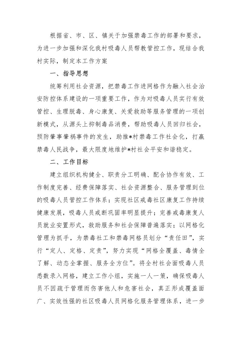 吸毒人员网格化服务管理工作实施方案