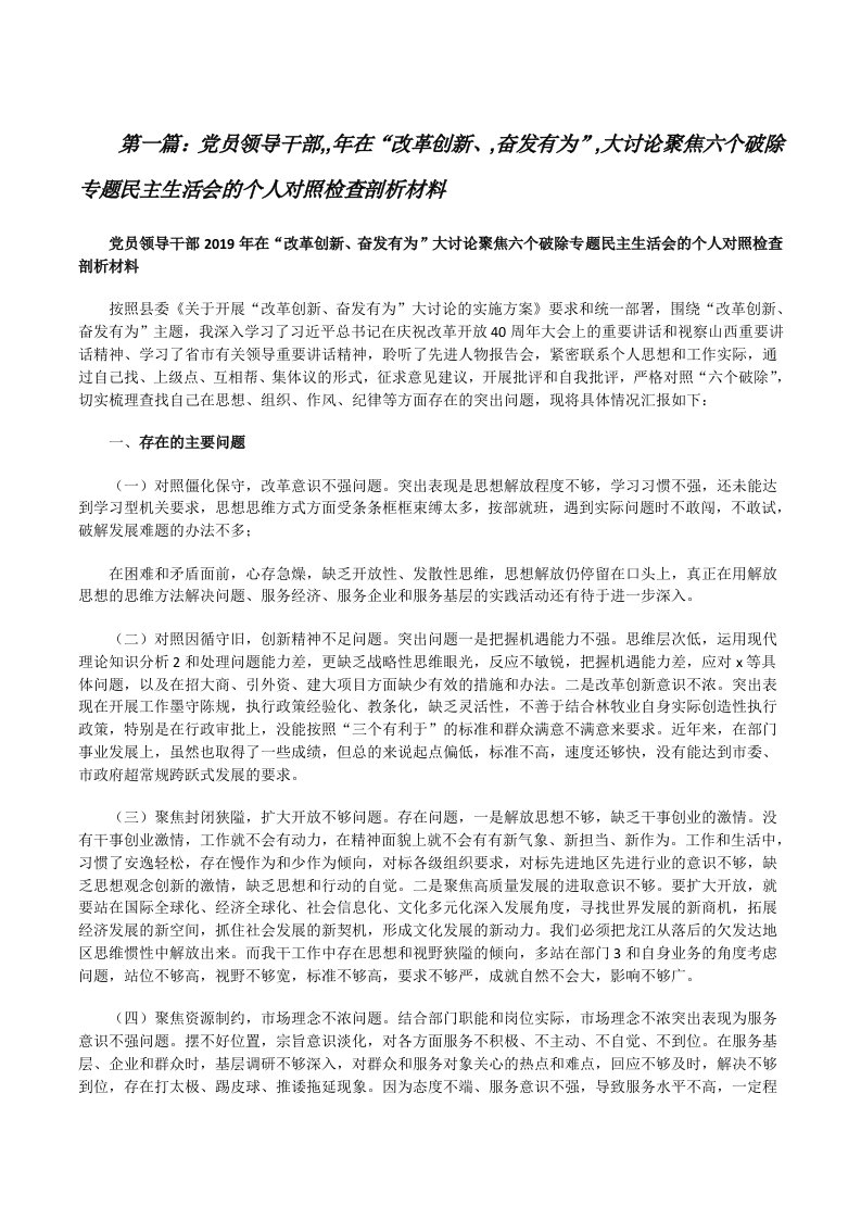 党员领导干部,,年在“改革创新、,奋发有为”,大讨论聚焦六个破除专题民主生活会的个人对照检查剖析材料（含5篇）[修改版]