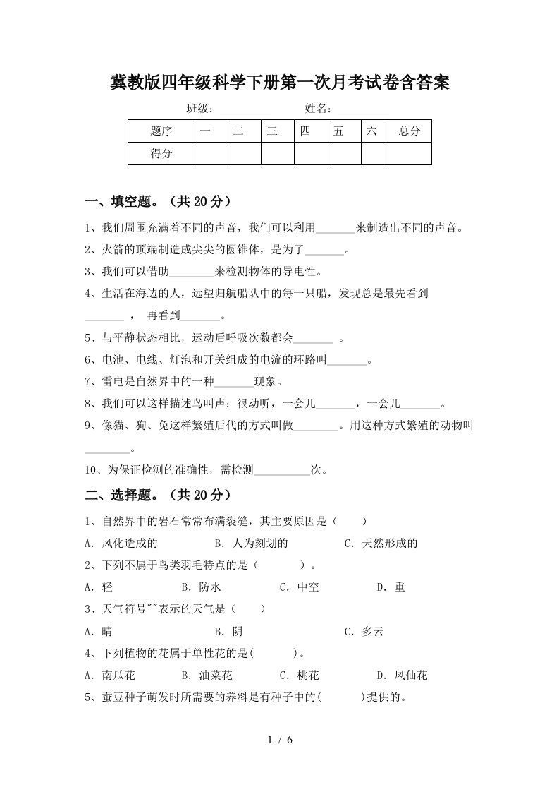 冀教版四年级科学下册第一次月考试卷含答案