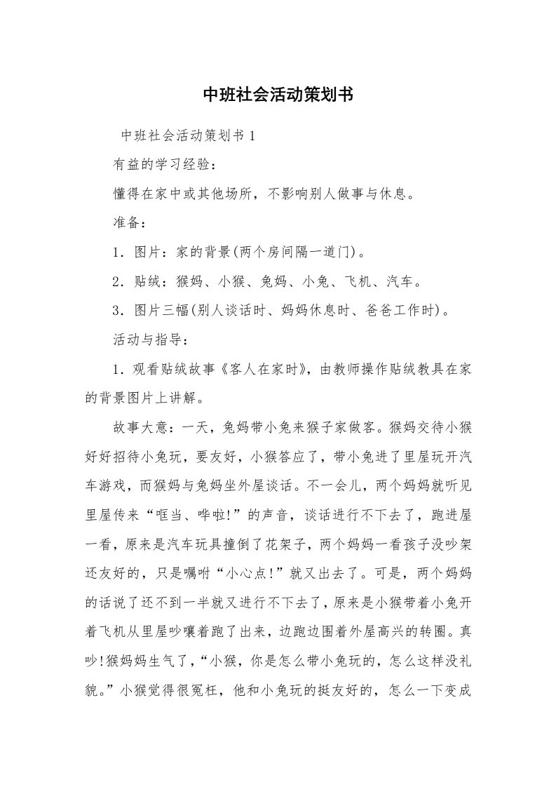 工作计划范文_策划书_中班社会活动策划书