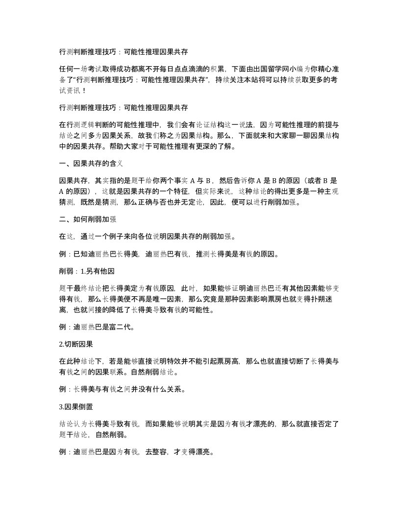 行测判断推理技巧可能性推理因果共存