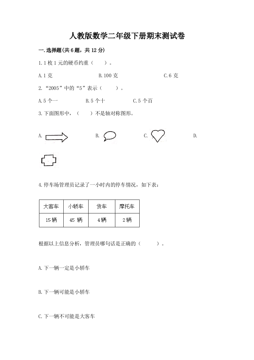 人教版数学二年级下册期末测试卷（夺冠系列）word版