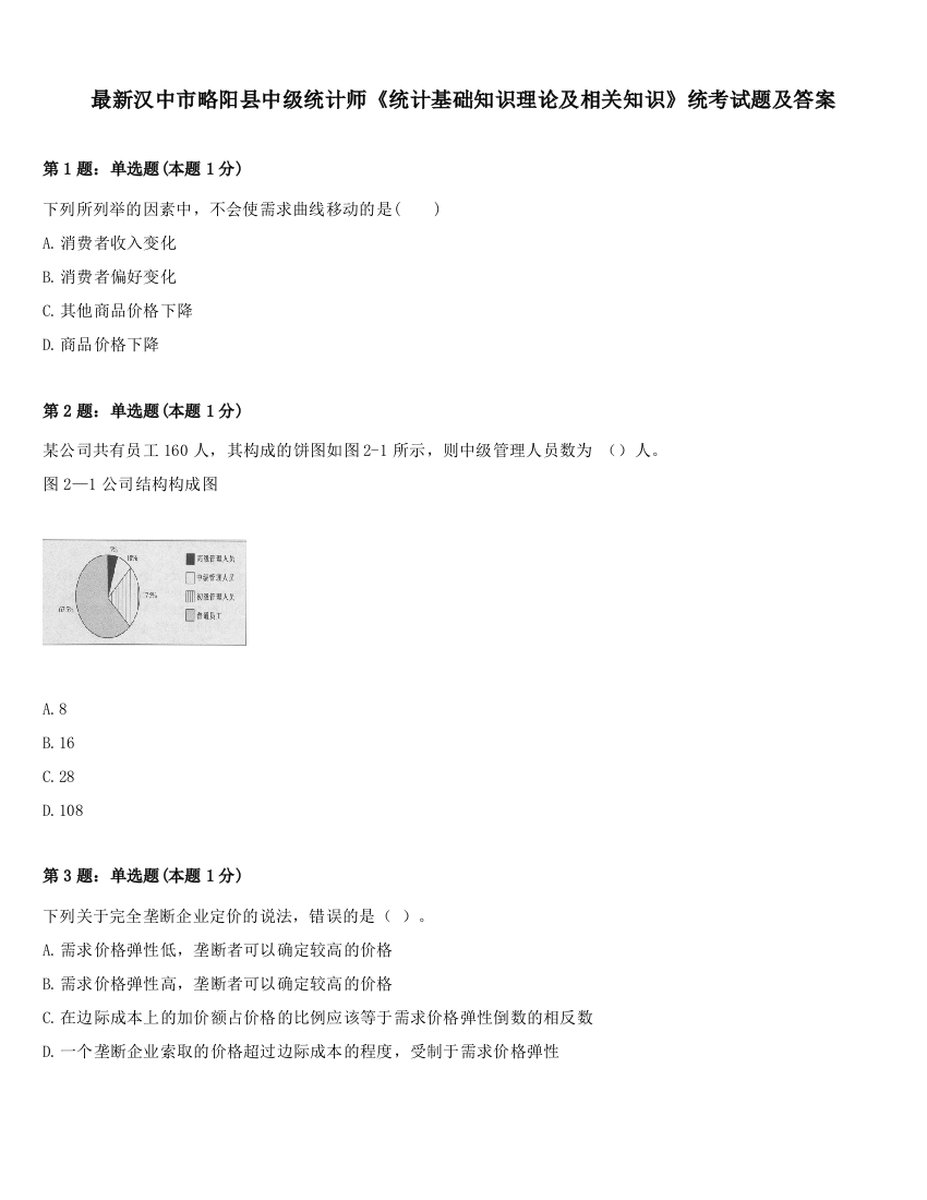 最新汉中市略阳县中级统计师《统计基础知识理论及相关知识》统考试题及答案