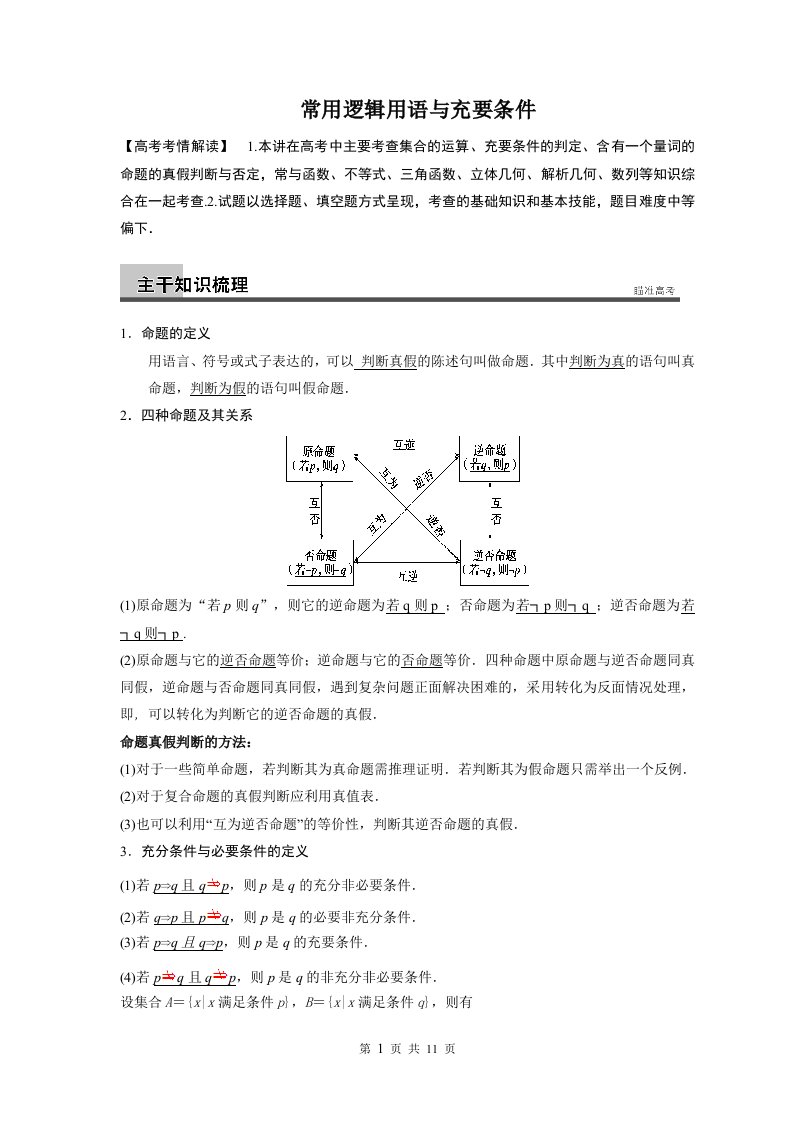 四种命题与充要条件