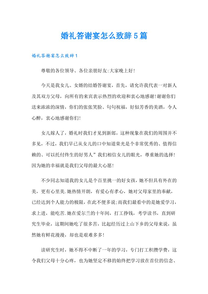 婚礼答谢宴怎么致辞5篇