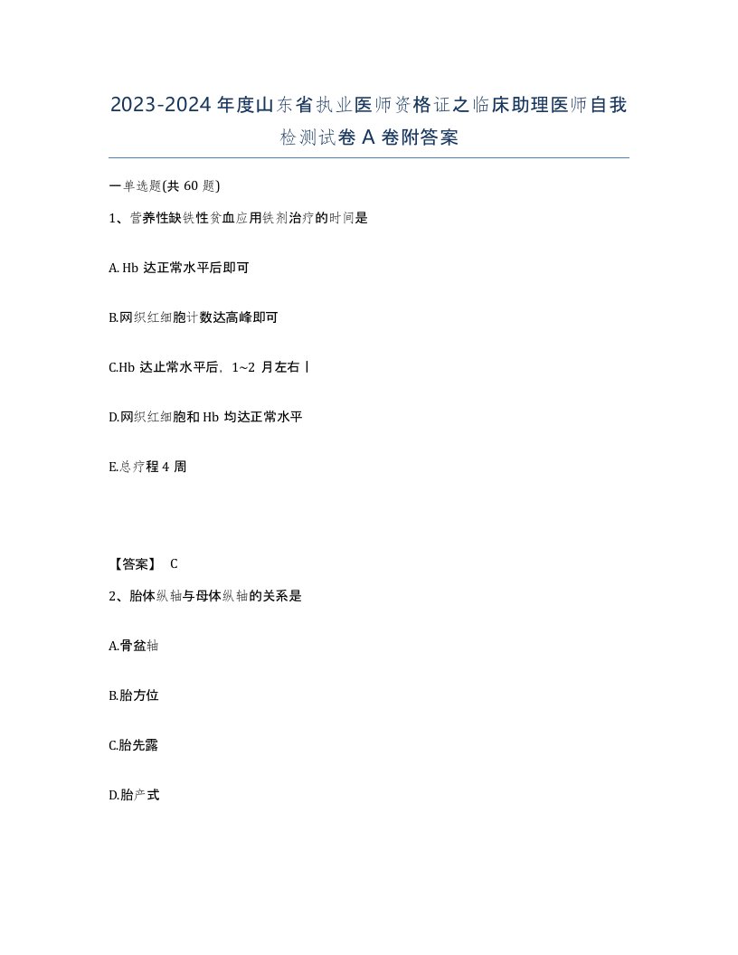 2023-2024年度山东省执业医师资格证之临床助理医师自我检测试卷A卷附答案