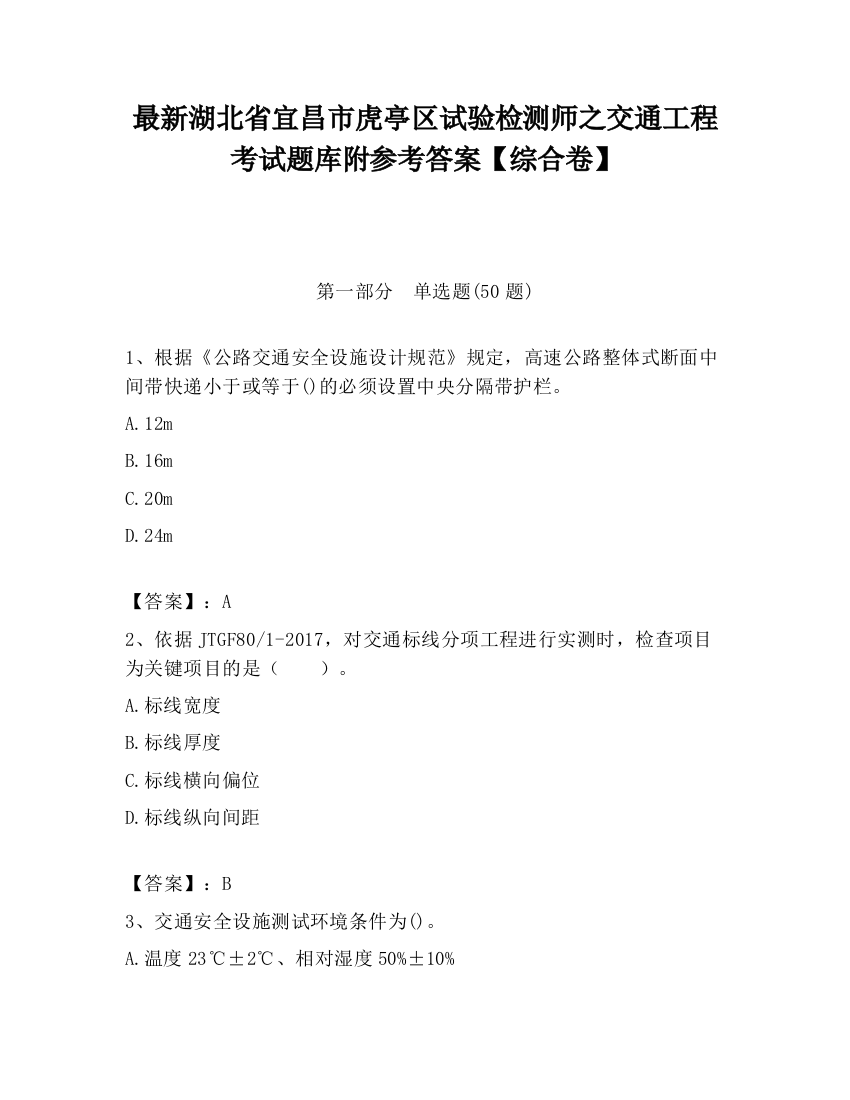 最新湖北省宜昌市虎亭区试验检测师之交通工程考试题库附参考答案【综合卷】