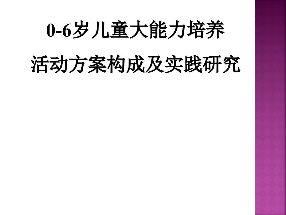 0-6岁儿童大能力培养PPT课件