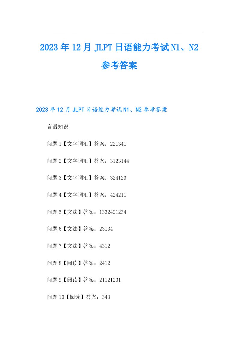 12月JLPT日语能力考试N1、N2参考答案