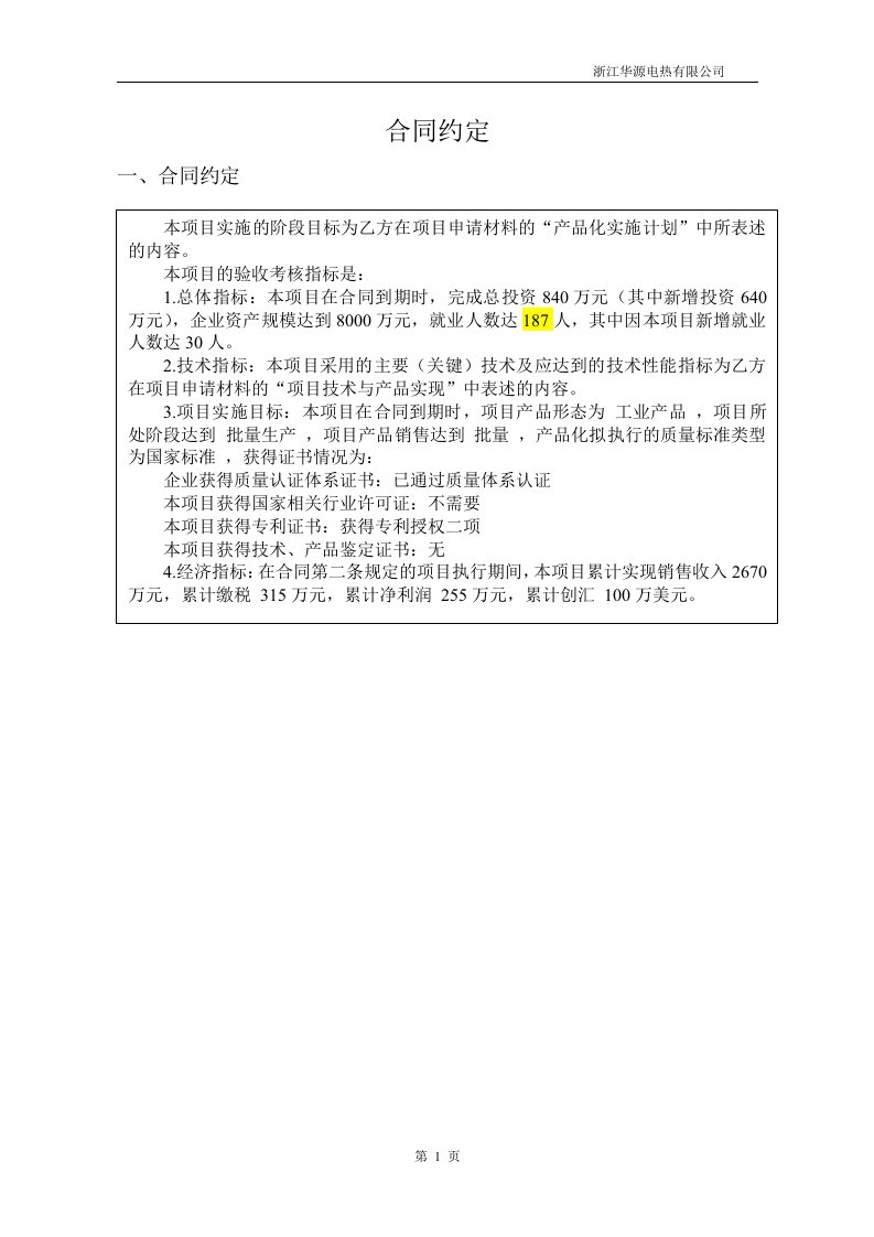 科技型中小企业技术创新基金项目申请书(某公司稿件)