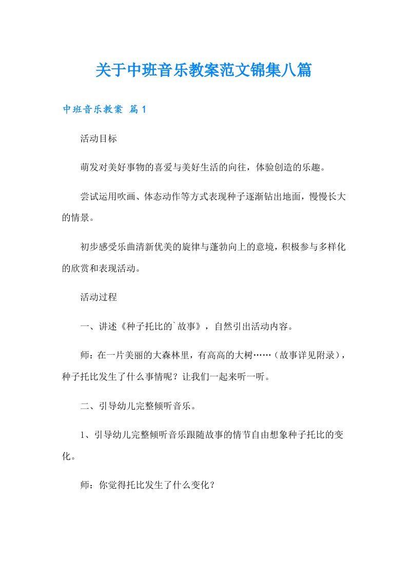 关于中班音乐教案范文锦集八篇