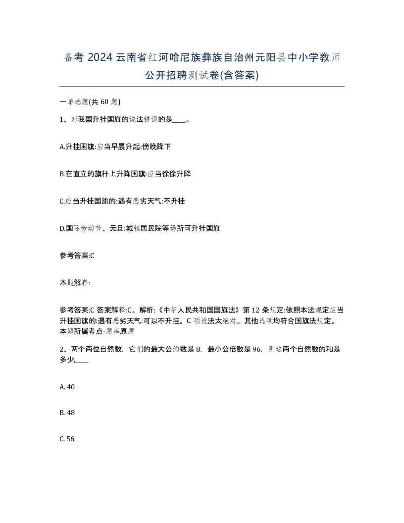 备考2024云南省红河哈尼族彝族自治州元阳县中小学教师公开招聘测试卷含答案