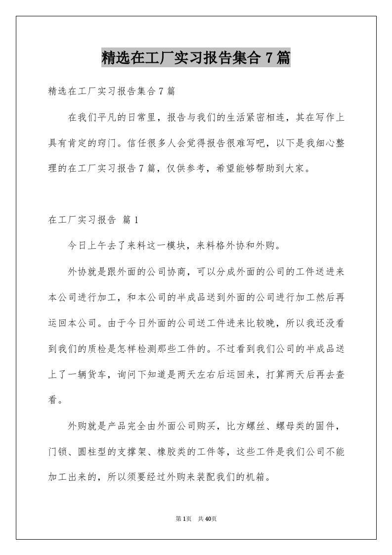 在工厂实习报告集合7篇