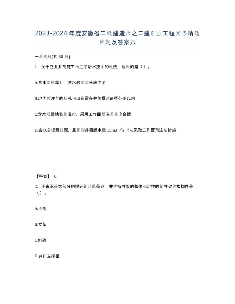 2023-2024年度安徽省二级建造师之二建矿业工程实务试题及答案六