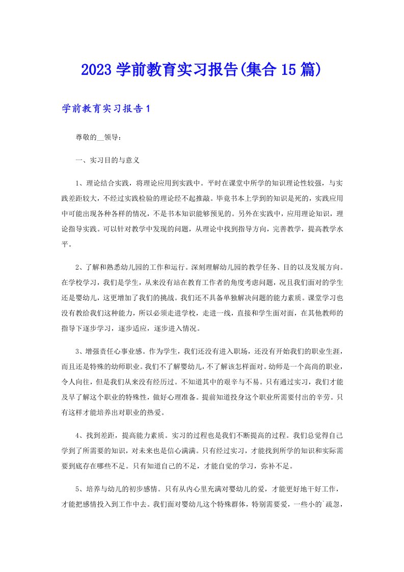 2023学前教育实习报告(集合15篇)