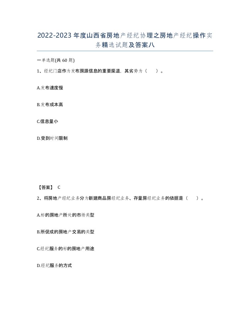 2022-2023年度山西省房地产经纪协理之房地产经纪操作实务试题及答案八