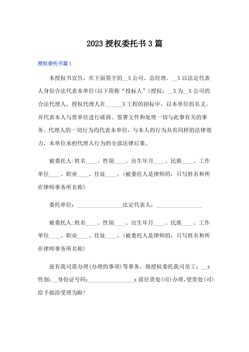 （多篇）2023授权委托书3篇