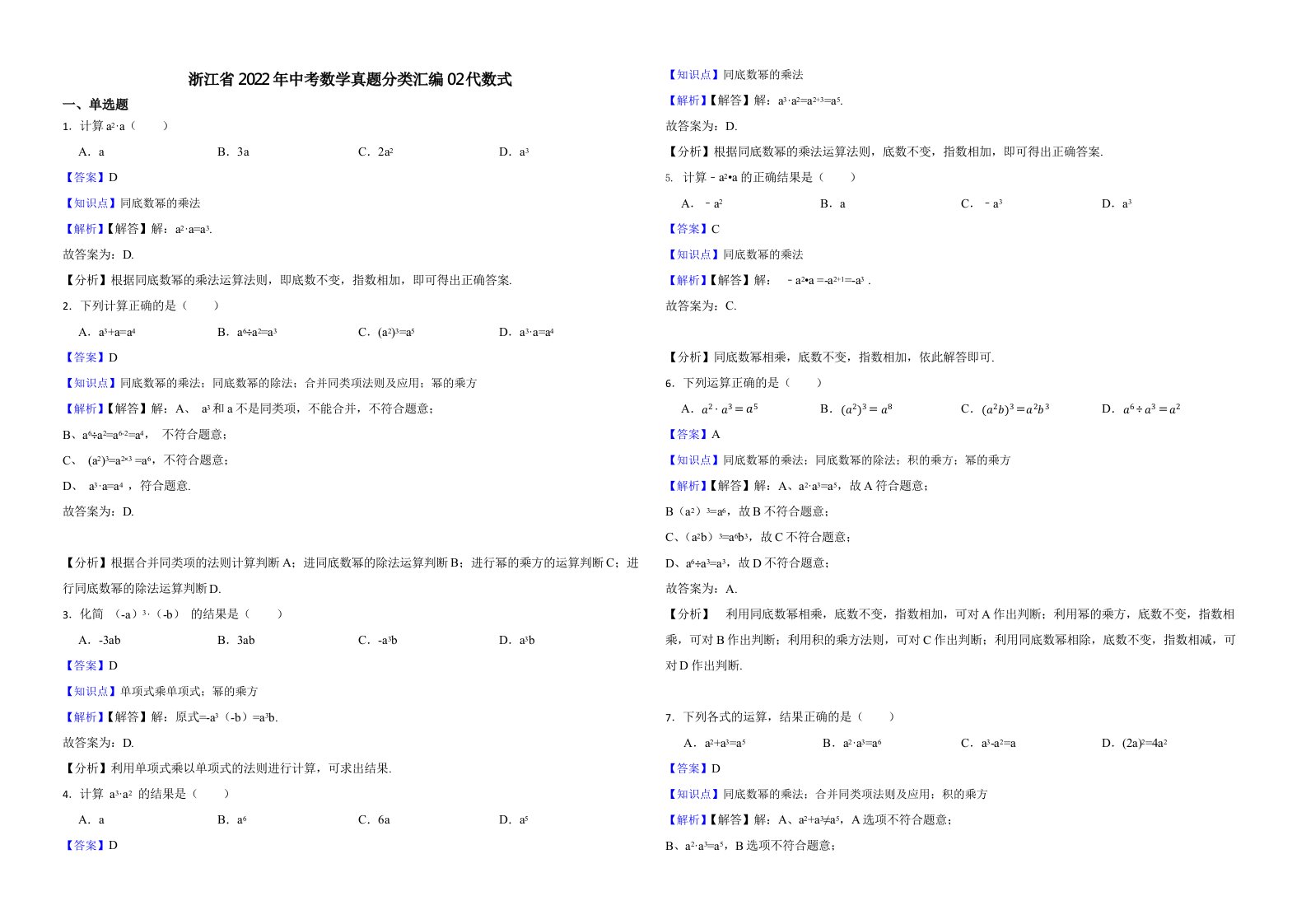 浙江省2022年中考数学真题分类汇编02代数式（附真题解析）