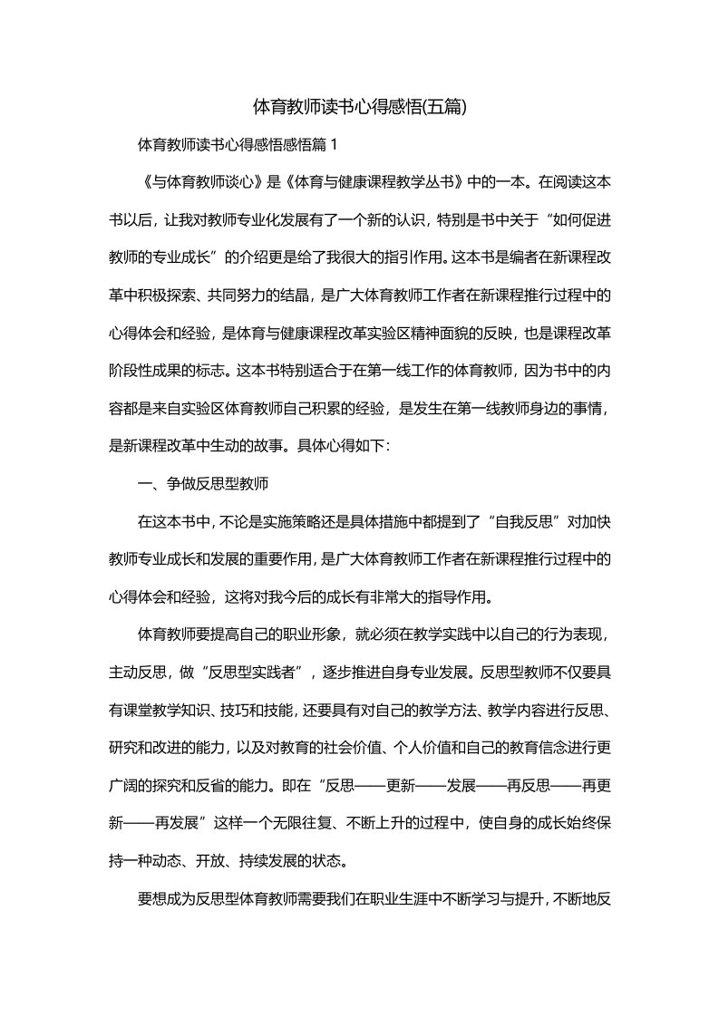 体育教师读书心得感悟五篇