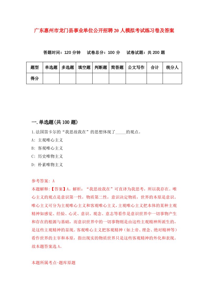 广东惠州市龙门县事业单位公开招聘20人模拟考试练习卷及答案2