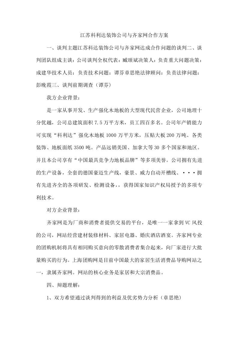 江苏科利达装饰公司与齐家网合作方案