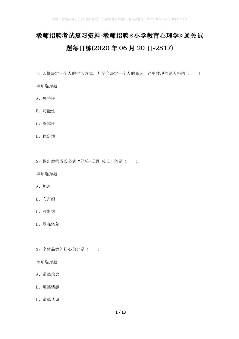 教师招聘考试复习资料-教师招聘小学教育心理学通关试题每日练2020年06月20日-2817