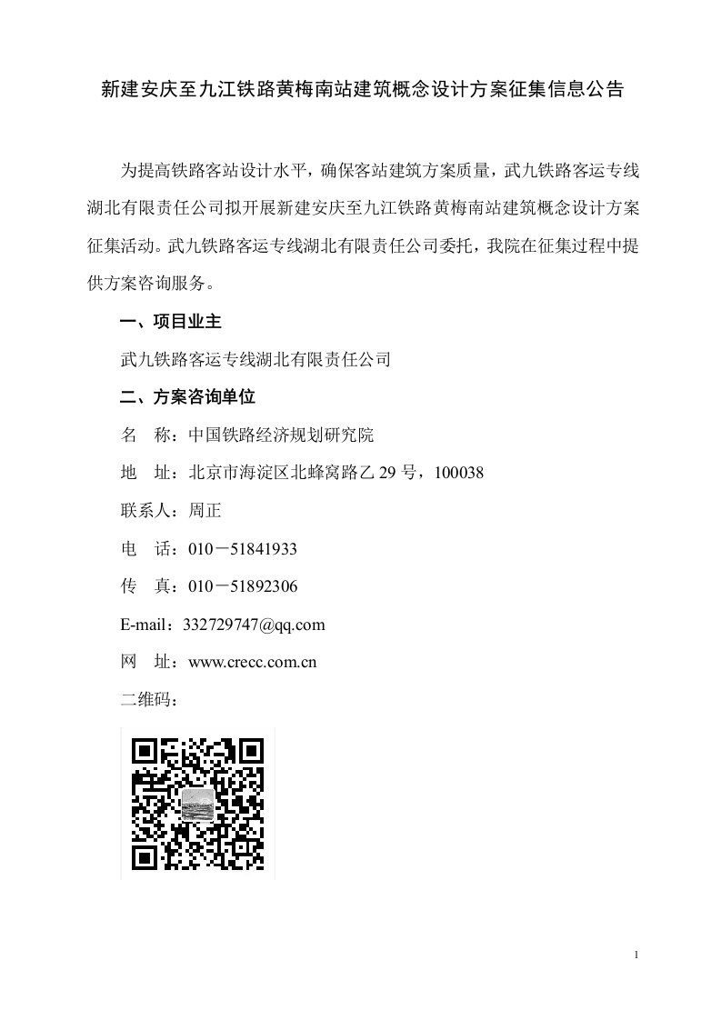 新建安庆至九江铁路黄梅南站建筑概念设计方案征集信息公告