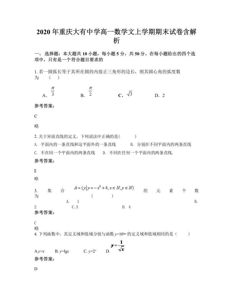 2020年重庆大有中学高一数学文上学期期末试卷含解析