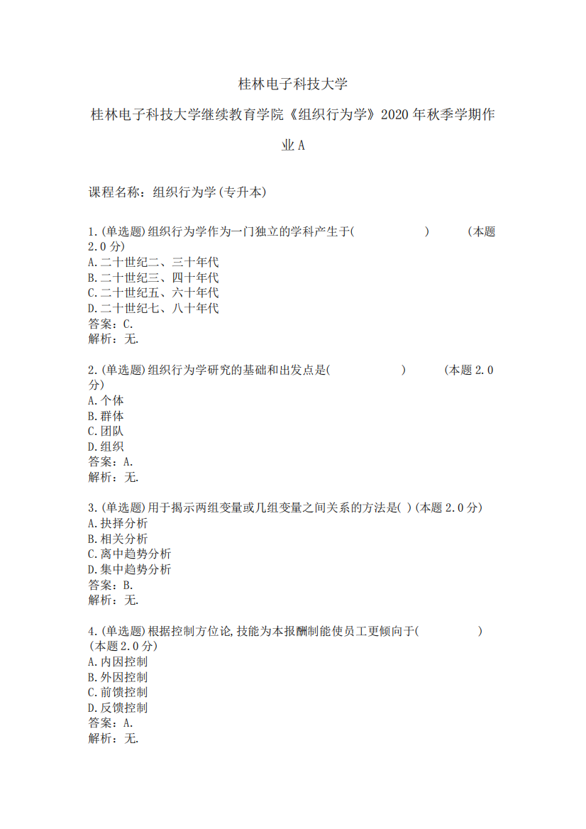 《组织行为学》2020年秋季学期作业A