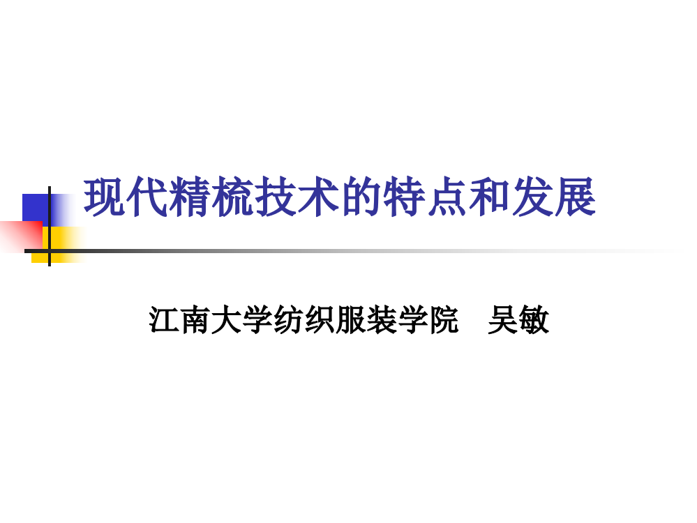 现代精梳技术的特点和发展ppt课件