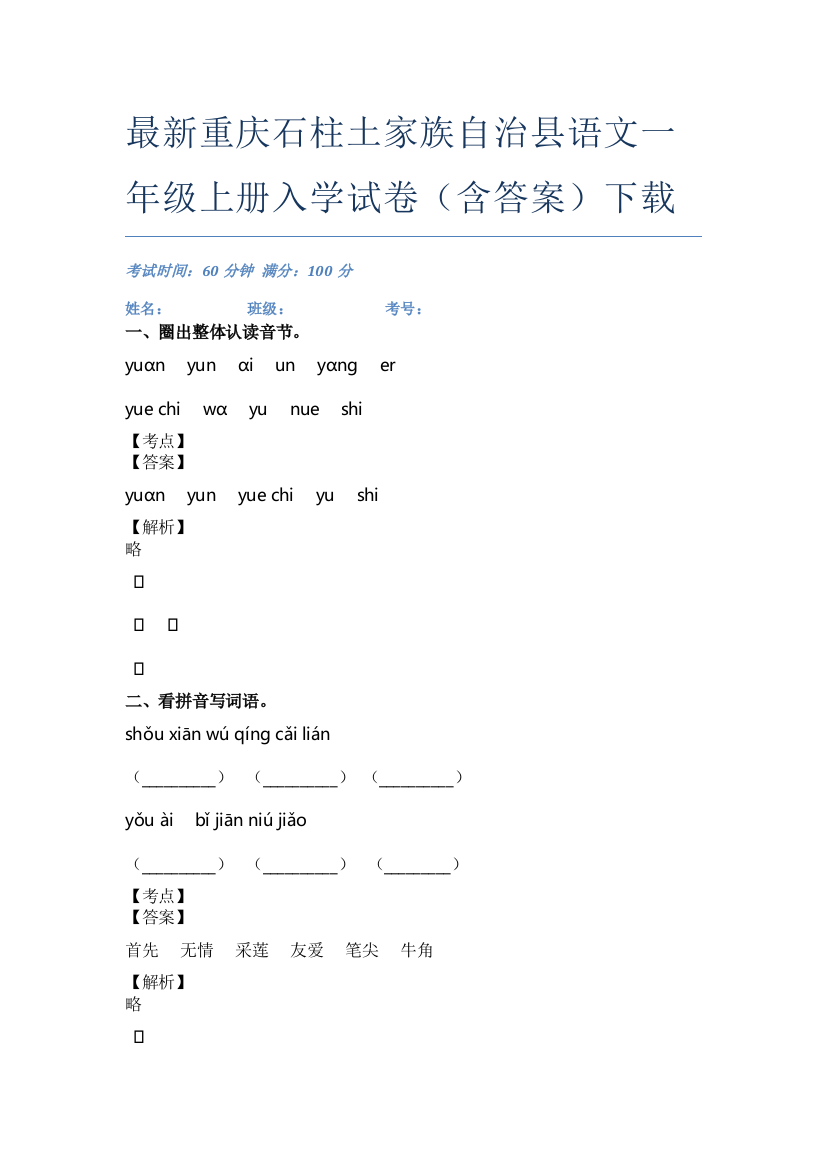 最新重庆石柱土家族自治县语文一年级上册入学试卷(含答案)下载