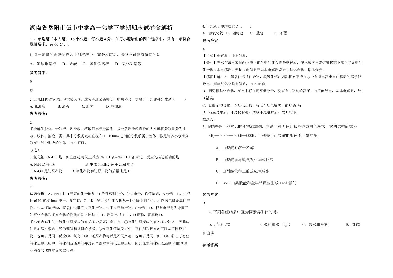 湖南省岳阳市伍市中学高一化学下学期期末试卷含解析