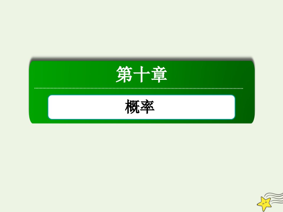 新教材高中数学第十章概率10.1.1有限样本空间与随机事件课件新人教A版必修第二册