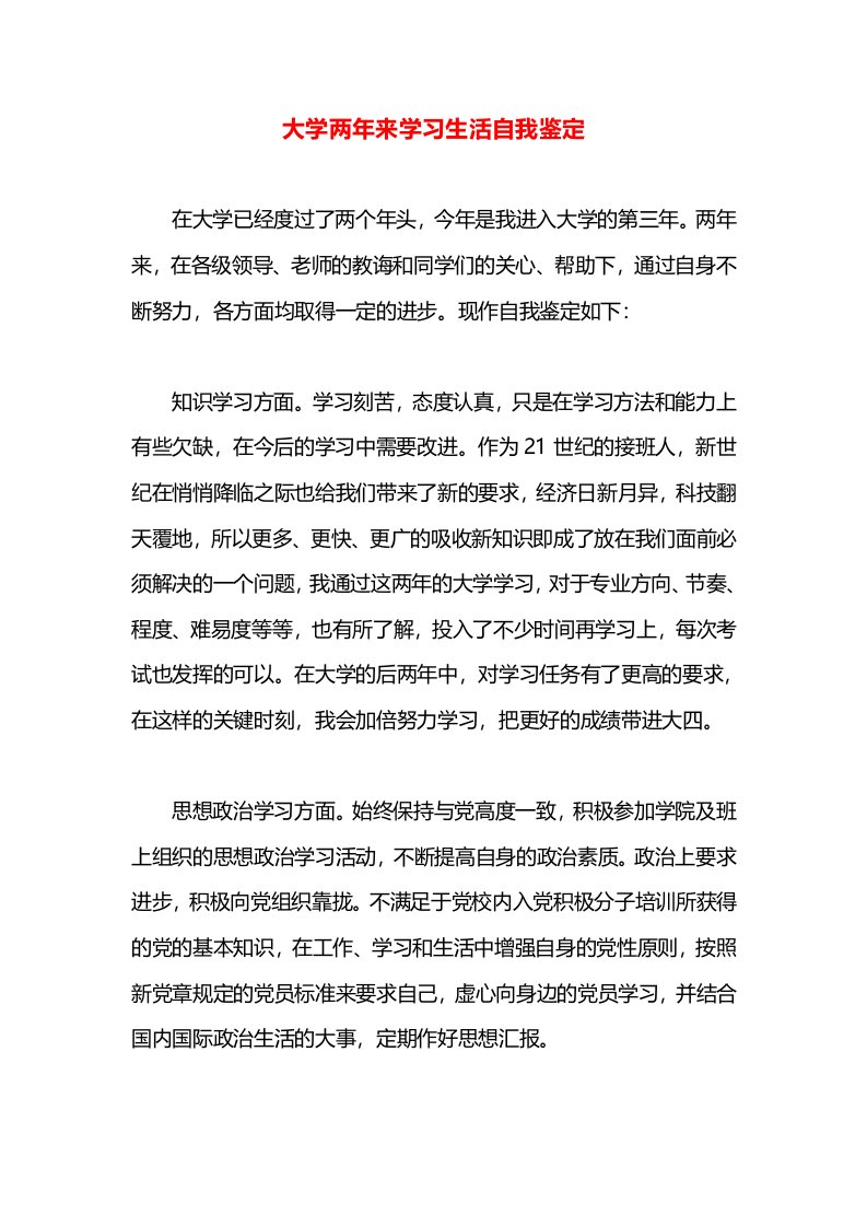 大学两年来学习生活自我鉴定