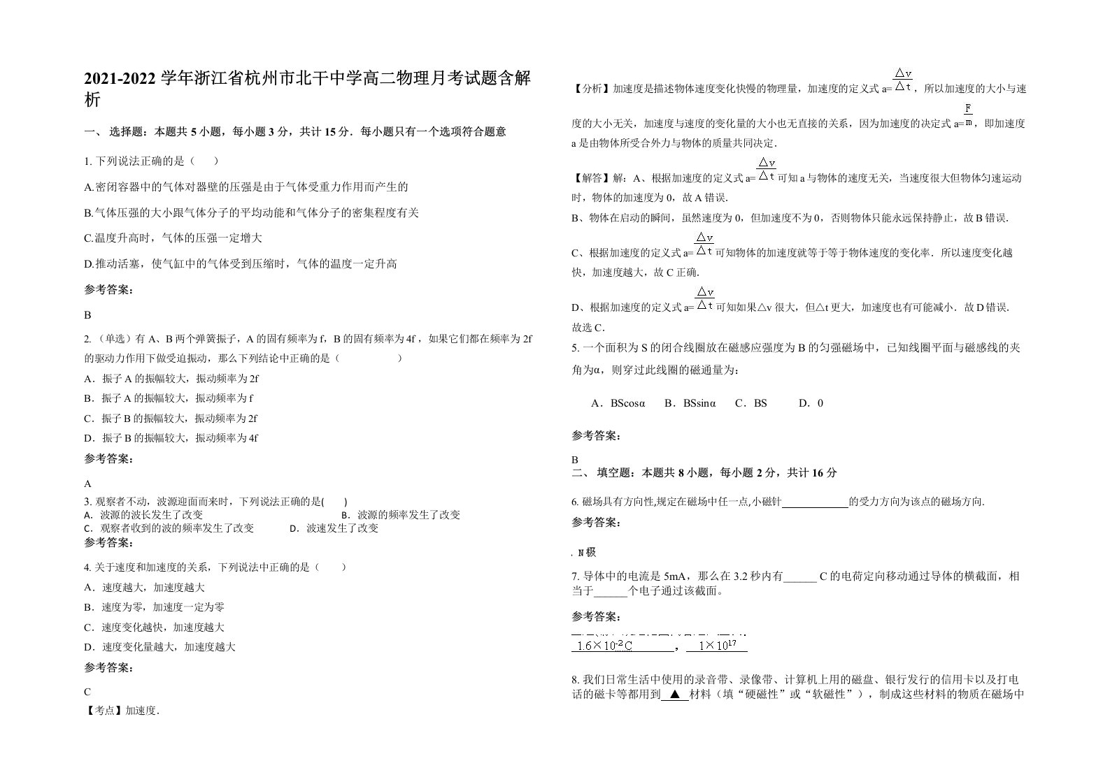 2021-2022学年浙江省杭州市北干中学高二物理月考试题含解析