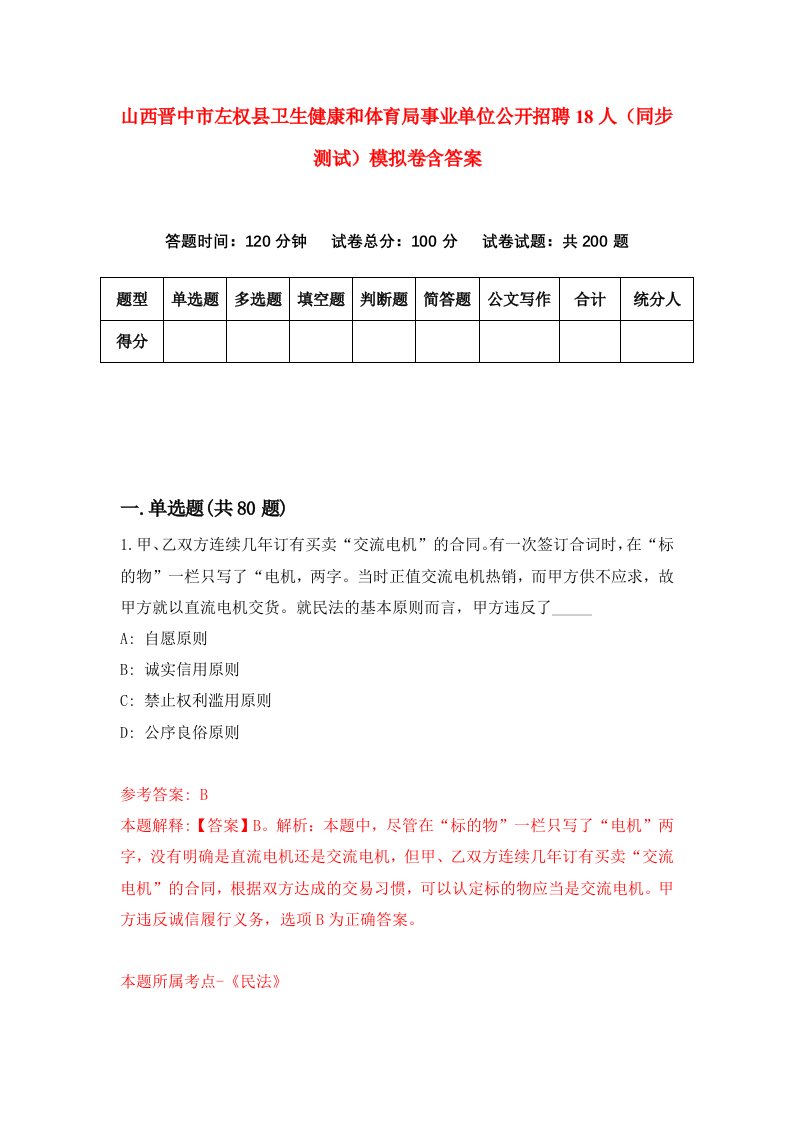 山西晋中市左权县卫生健康和体育局事业单位公开招聘18人同步测试模拟卷含答案7