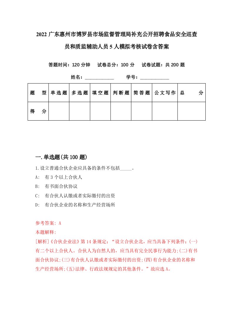 2022广东惠州市博罗县市场监督管理局补充公开招聘食品安全巡查员和质监辅助人员5人模拟考核试卷含答案6