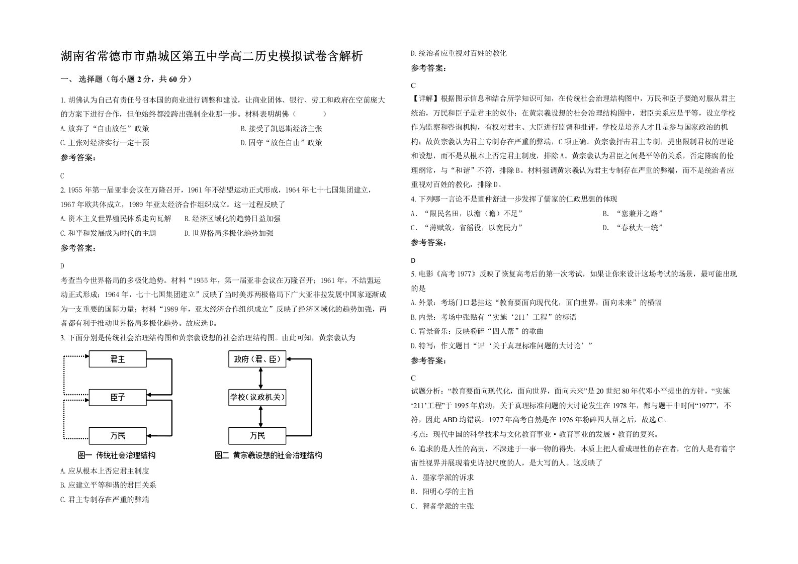 湖南省常德市市鼎城区第五中学高二历史模拟试卷含解析