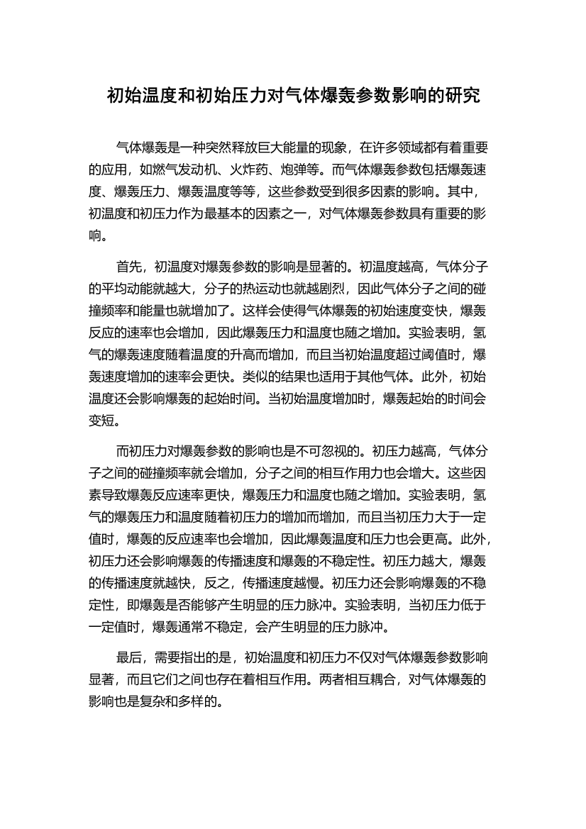 初始温度和初始压力对气体爆轰参数影响的研究