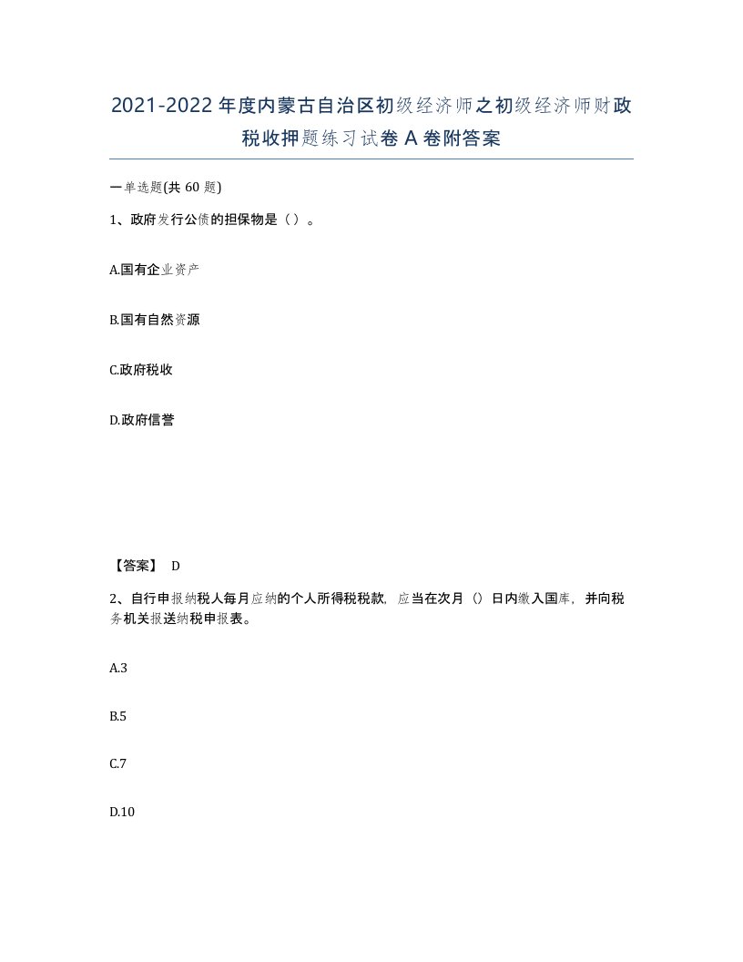 2021-2022年度内蒙古自治区初级经济师之初级经济师财政税收押题练习试卷A卷附答案