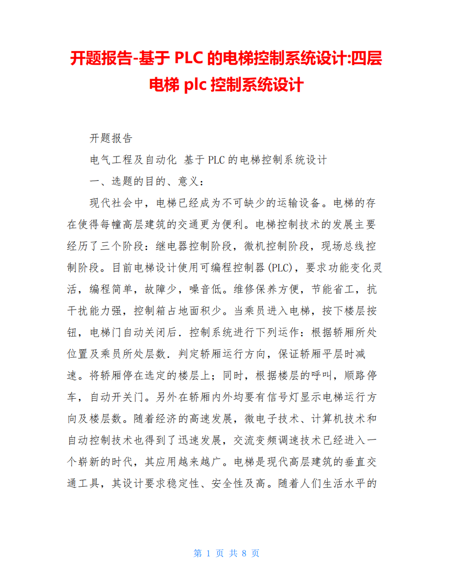 开题报告-基于PLC的电梯控制系统设计-四层电梯plc控制系统设计